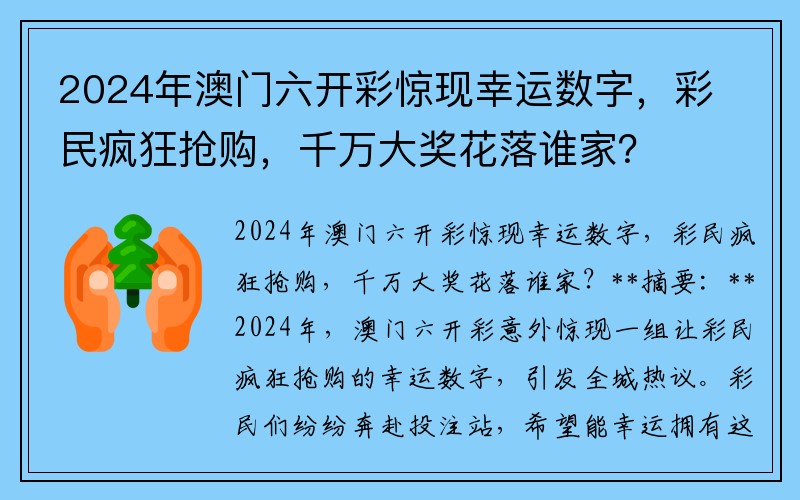 2024年澳门六开彩惊现幸运数字，彩民疯狂抢购，千万大奖花落谁家？