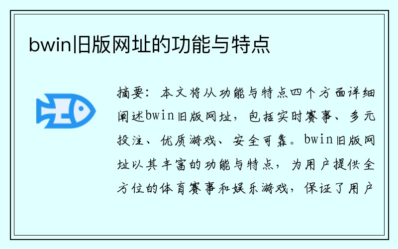 bwin旧版网址的功能与特点