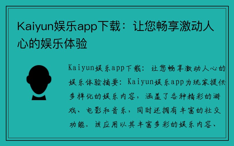 Kaiyun娱乐app下载：让您畅享激动人心的娱乐体验