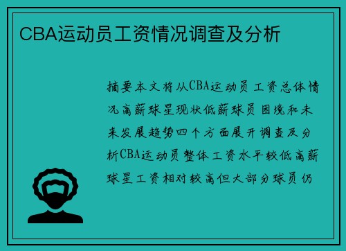 CBA运动员工资情况调查及分析