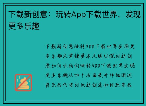 下载新创意：玩转App下载世界，发现更多乐趣