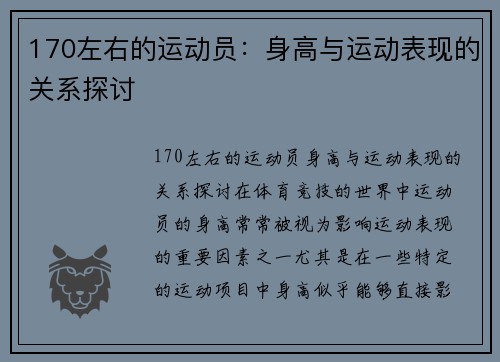 170左右的运动员：身高与运动表现的关系探讨