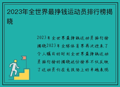 2023年全世界最挣钱运动员排行榜揭晓