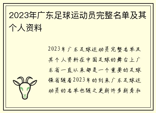 2023年广东足球运动员完整名单及其个人资料