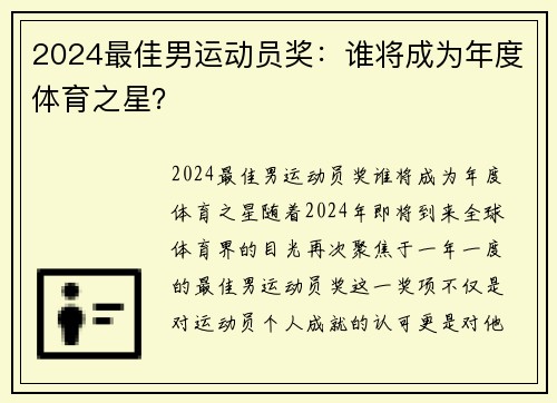 2024最佳男运动员奖：谁将成为年度体育之星？