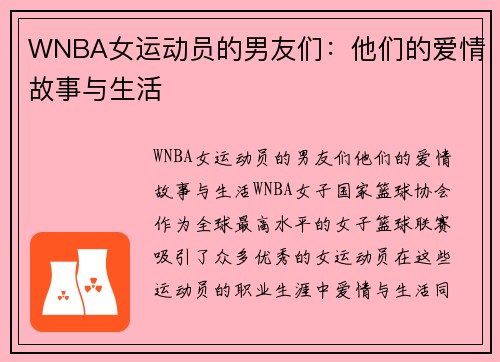 WNBA女运动员的男友们：他们的爱情故事与生活