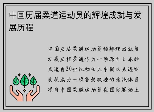 中国历届柔道运动员的辉煌成就与发展历程