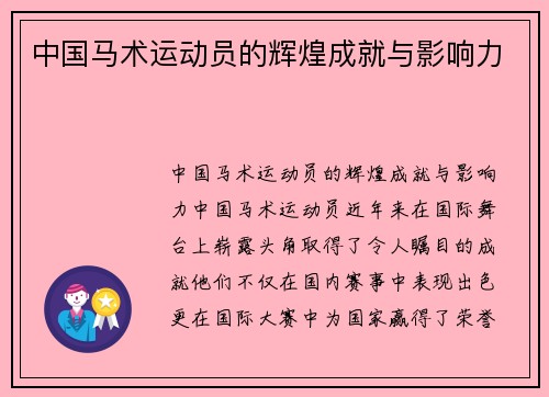 中国马术运动员的辉煌成就与影响力