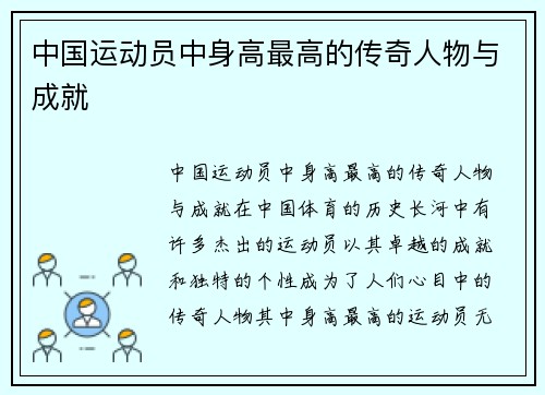 中国运动员中身高最高的传奇人物与成就