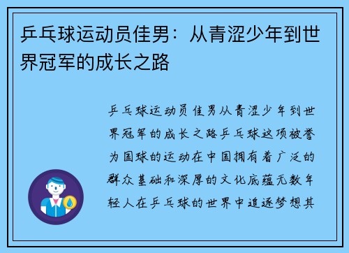 乒乓球运动员佳男：从青涩少年到世界冠军的成长之路