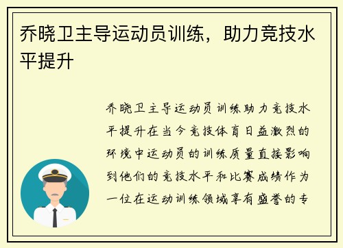 乔晓卫主导运动员训练，助力竞技水平提升