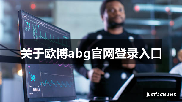 关于欧博abg官网登录入口